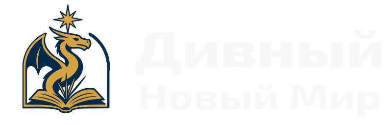Дивный Новый Мир